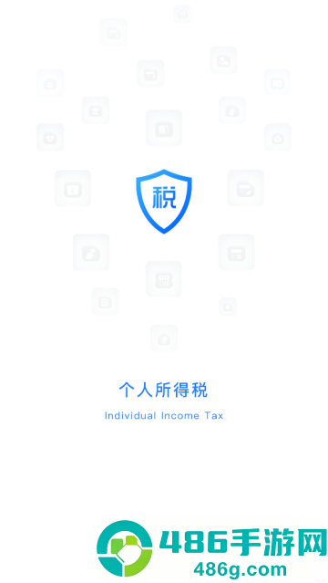 个人所得税手机app下载最新版