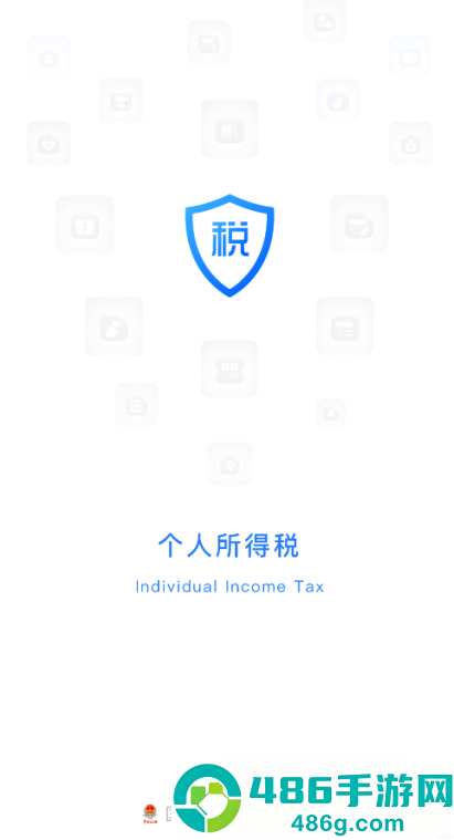 个人所得税app官方版