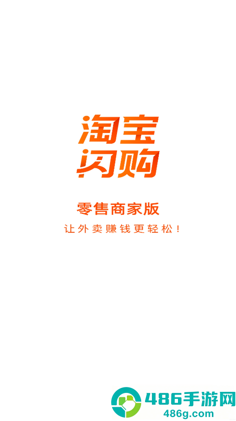 淘宝闪购零售商家版app下载