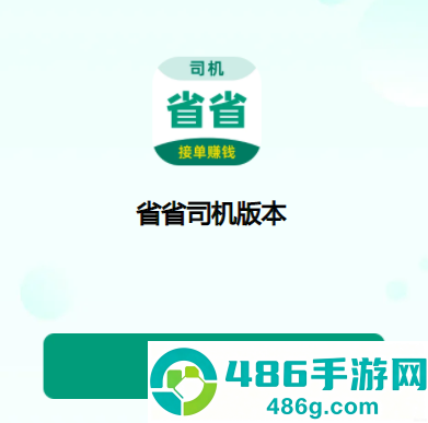 省省司机版app下载