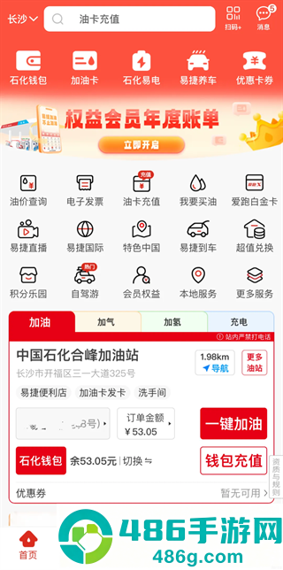 中国石化加油卡网上营业厅(易捷加油)
