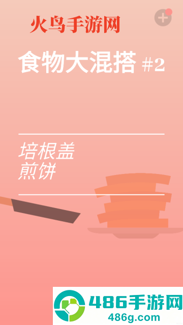 培根游戏(Bacon)