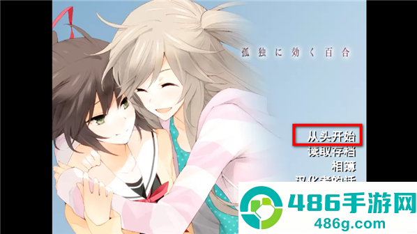 孤独少女的百合物语安卓版