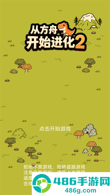 从方舟开始进化2游戏