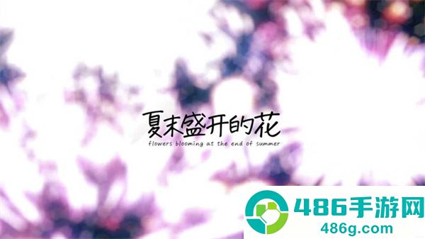夏末花开汉化版下载安装(Flowers Blooming at the End of Summer)