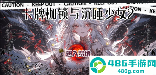 卡牌枷锁与沉睡少女2官方版