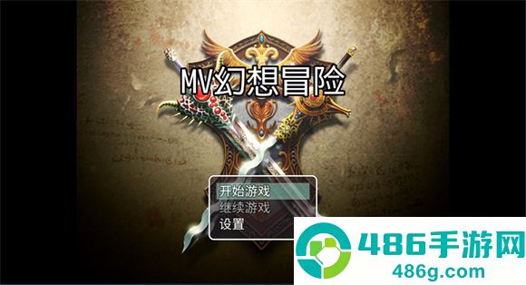 mv幻想冒险测试版