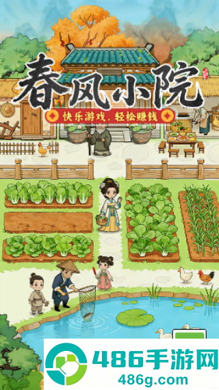 春风小院赚钱小游戏