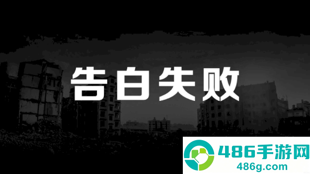 恋爱模拟器告白篇游戏