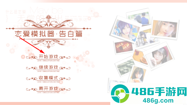恋爱模拟器告白篇游戏