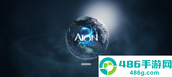 永恒之塔2官方(AION2)