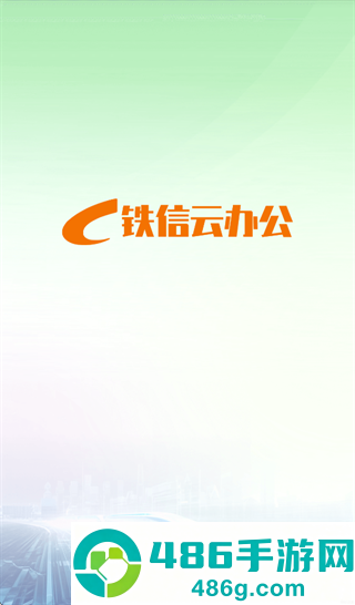 铁信云办公App下载