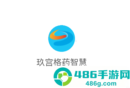 玖宫格药智慧App下载