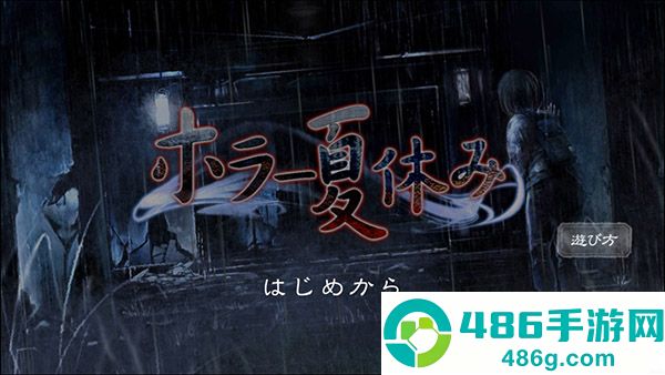 恐怖暑假汉化版