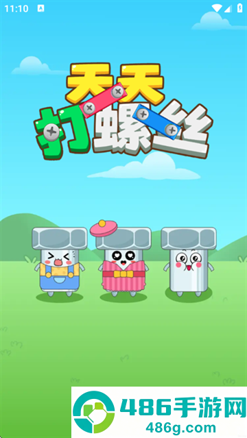 天天打螺丝红包版