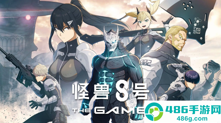 怪兽8号thegame游戏(怪兽8号 The Game(国际服)安装器)