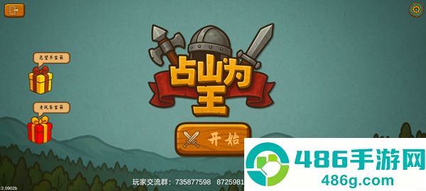 占山为王2游戏