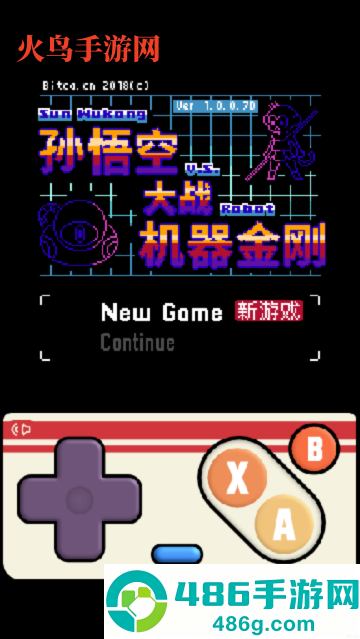 孙悟空大战机器金刚测试版
