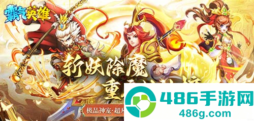 霸气英雄0.1折版本