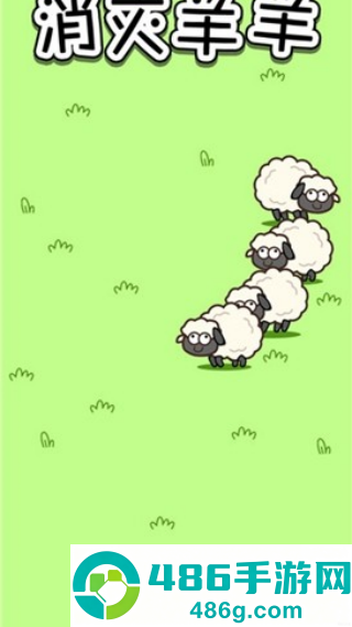 消灭羊羊小游戏