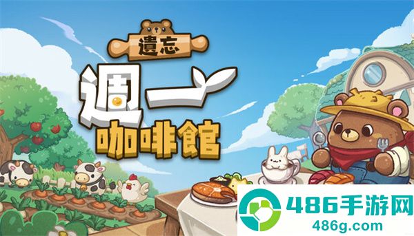遗忘周一咖啡馆手机版(Not Monday Cafe)