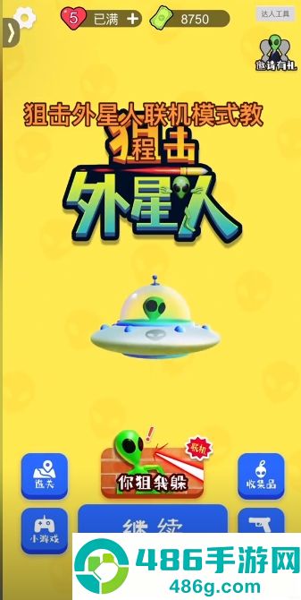 你狙我躲游戏(狙击外星人找到外星人)