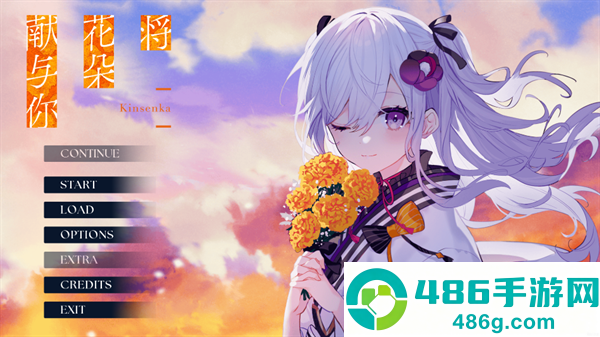 将花朵献与你手机版最新版本