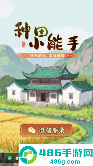 种田小能手赚钱游戏