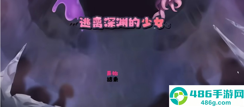 逃离深渊的少女安卓下载