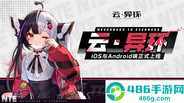 云·异环app下载安装