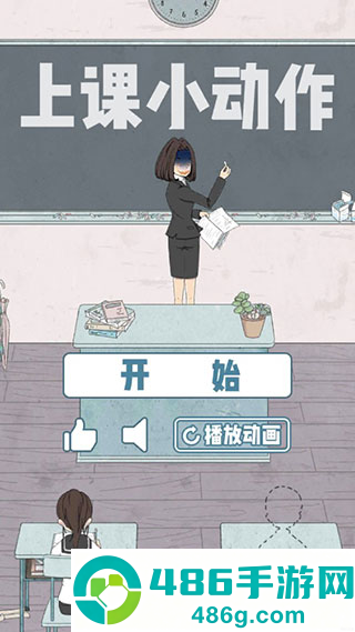 上课小动作小游戏