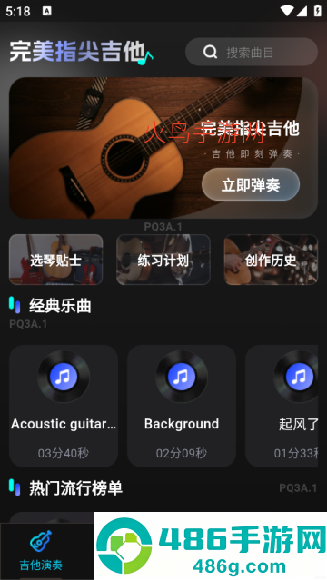 完美指尖吉他演奏器app