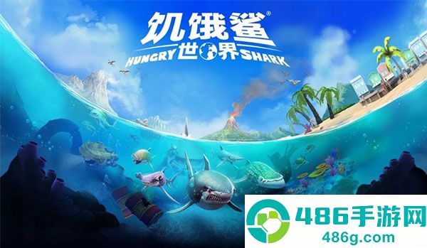 饥饿鲨世界下载最新版