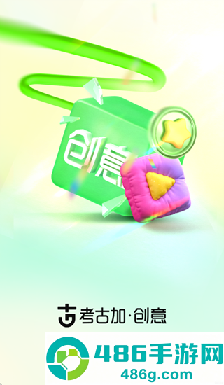 考古加创意App