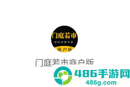 门庭若市商户版下载安装