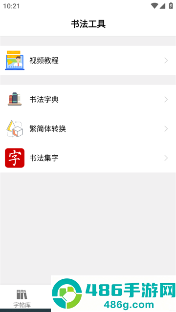 书法碑帖大全下载官方