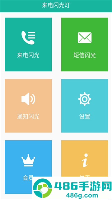 来电闪app