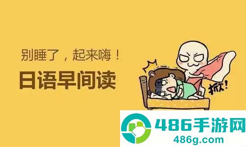 每日日语学习app