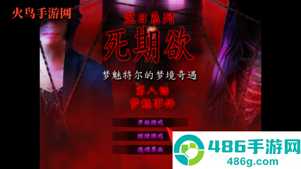 翌日系列死期欲8旧版汉化版