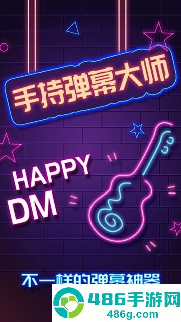 手持弹幕大师安卓版