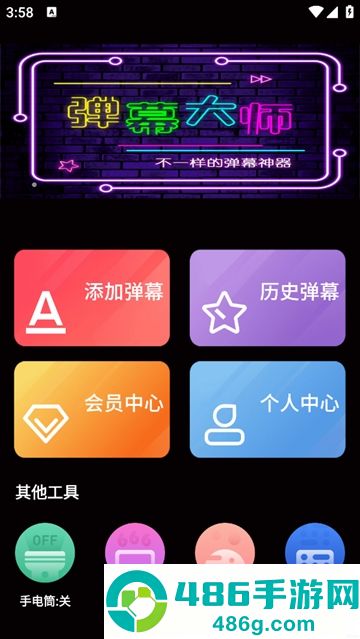 手持弹幕大师安卓版