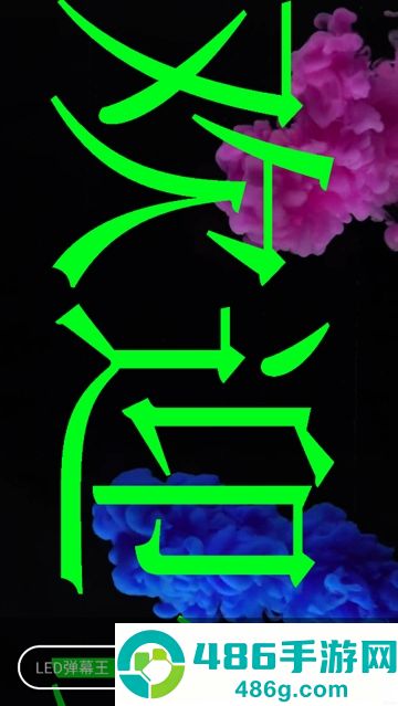 手持弹幕大师安卓版