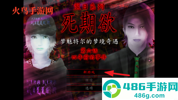 翌日系列死期欲6旧版(死期欲6旧版汉化)