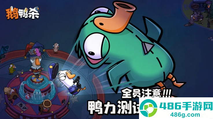 鹅鸭杀国服手游(鹅鸭杀(TapTap测试版))