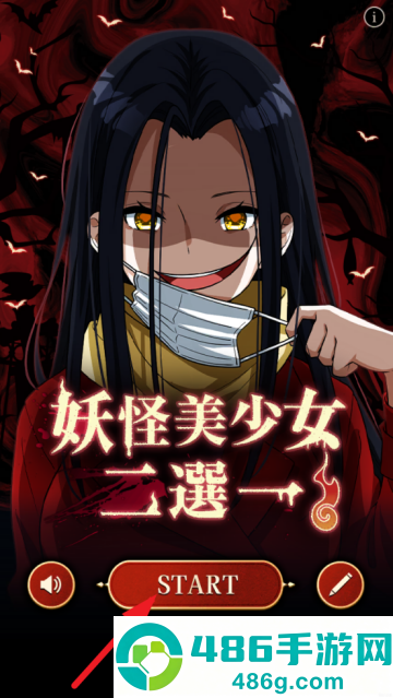 妖怪美少女二選一游戏
