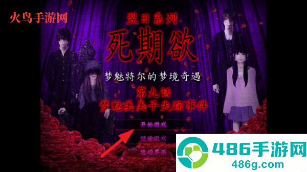 翌日系列死期欲9旧版汉化版