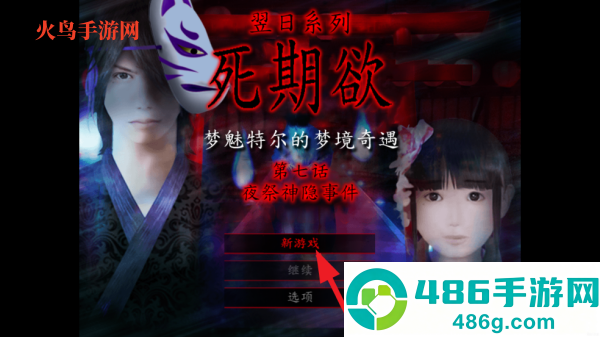 翌日系列死期欲7旧版恐怖游戏(死期欲7 旧版汉化)