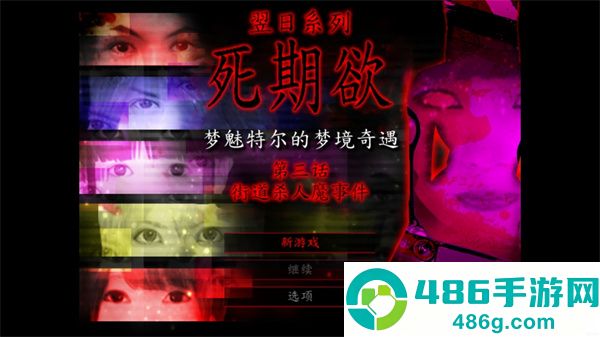 死期欲3旧版汉化下载