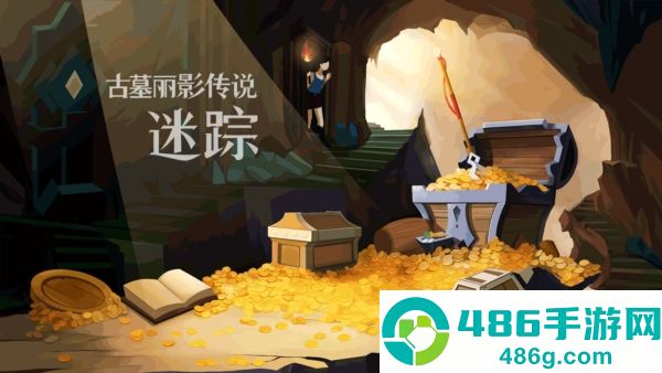 古墓丽影传说迷踪完整版下载