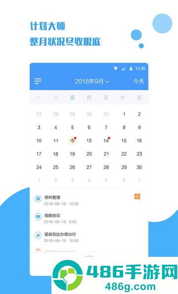 计划大师APP